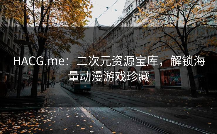 HACG.me:二次元资源宝库,解锁海量动漫游戏珍藏 HACG.me:二次元资源宝库,解锁海量动漫游戏珍藏