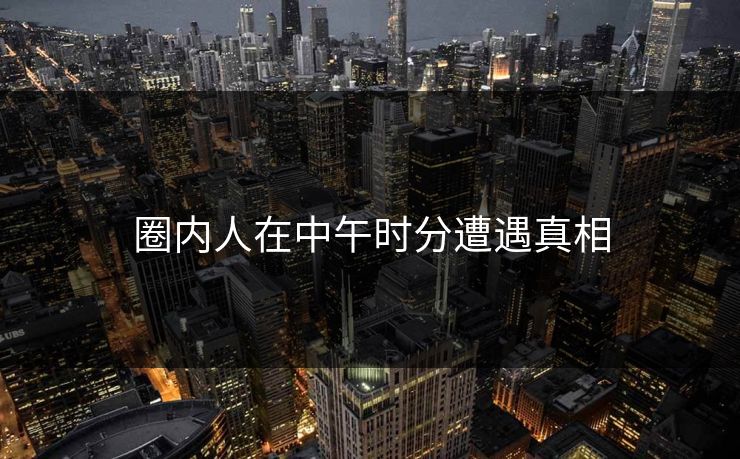 圈内人在中午时分遭遇真相